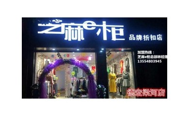 火爆全城的芝麻e柜服裝店，小本創(chuàng)業(yè)，穩(wěn)定收入