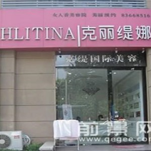 克麗緹娜加盟費(fèi)用、電話
