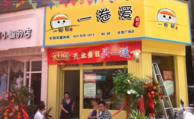 一卷愛-國(guó)內(nèi)不錯(cuò)的壽司加盟品牌！