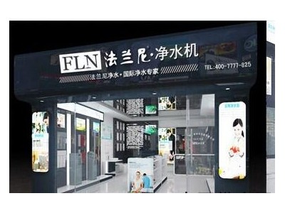 【法蘭尼家用凈水器全國火爆招商，國際品牌，值得信賴！】招商中