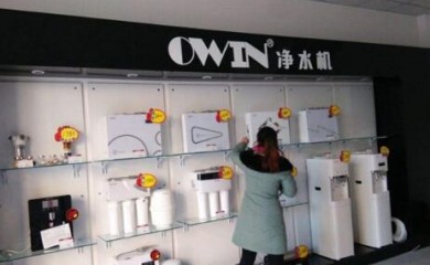 OWIN歐恩凈水器加盟（費(fèi)用、電話）