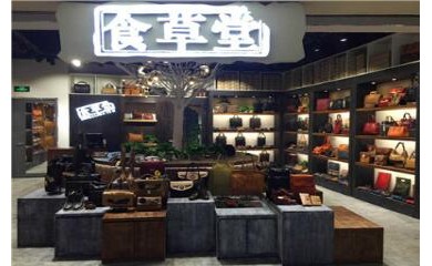食草堂皮具加盟（費(fèi)用、電話）