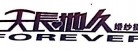 深圳市天長(zhǎng)地久文化產(chǎn)業(yè)股份有限公司LOGO