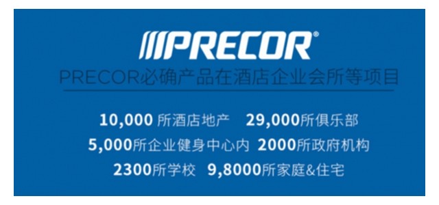 榮登2019健身器材品牌排行榜！Precor必確專業(yè)實力受認可