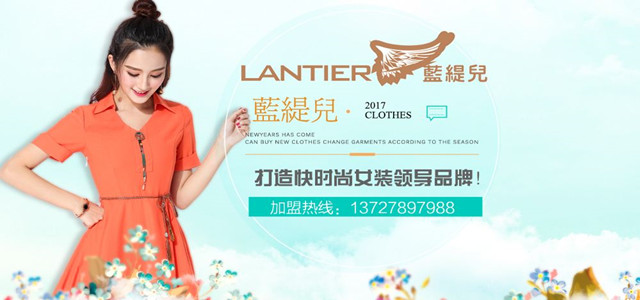 藍(lán)緹兒專注韓系時尚淑女15年 現(xiàn)全國誠招加盟代理商！