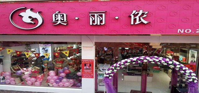 免加盟費 時尚性感內(nèi)衣奧麗儂內(nèi)衣招商火爆進(jìn)行中！