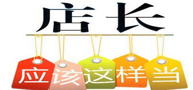 業(yè)績增速緩慢？店長必備管理門店10大法則！