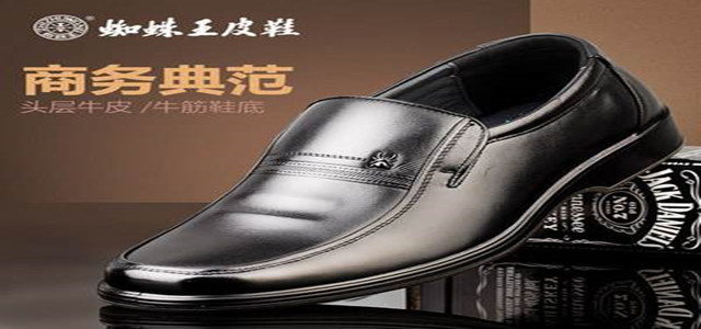 中國(guó)十大真皮領(lǐng)先鞋王——蜘蛛網(wǎng)皮鞋