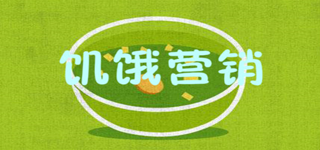 饑餓營銷不打折，庫存算個(gè)什么事兒