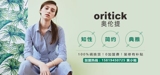 奧倫提ORITICK時(shí)裝加盟代理 100%調(diào)換貨、0庫(kù)存！