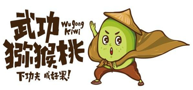 看“武功小子”如何練功，帶您認(rèn)識武功獼猴桃