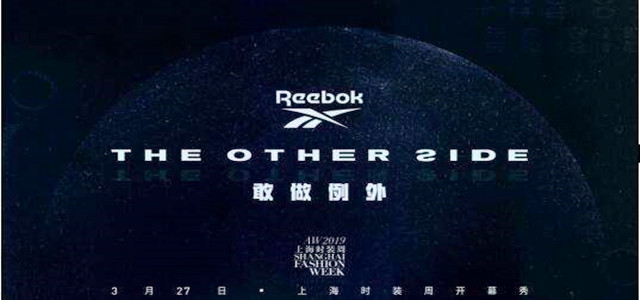 Reebok等品牌新品首發(fā)，為何都要放在上海時裝周？