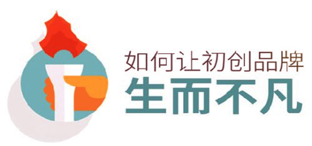 初創(chuàng)品牌生而不凡的秘訣，你知道嗎?