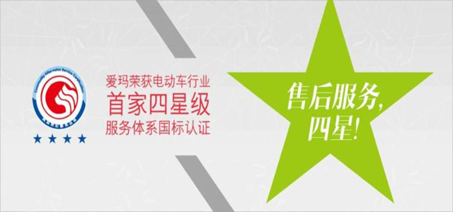 專業(yè)的服務(wù)讓您選購(gòu)更安心，愛瑪電動(dòng)車星級(jí)售后經(jīng)驗(yàn)分享