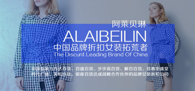 一個品牌新品的綻放，一次時尚盛宴 阿萊貝琳訂貨會強勢來襲