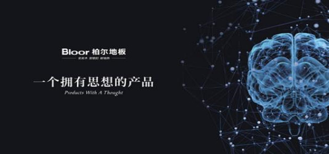 樹立中國(guó)地板品牌形象，指引地板行業(yè)健康發(fā)展