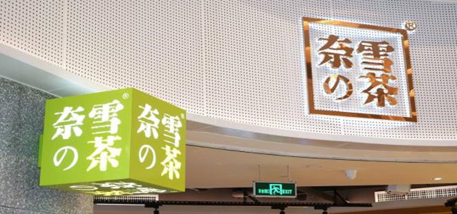 奈雪の茶品牌 多元化鮮果茶給您以高品質(zhì)的茶飲體驗