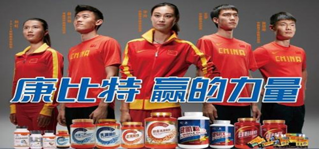 康比特專注運動營養(yǎng)品領(lǐng)域，提高生活品質(zhì)