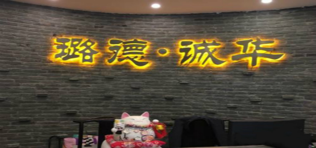 什么品牌的養(yǎng)生會(huì)所加盟最好 璐德·誠華中醫(yī)養(yǎng)生館