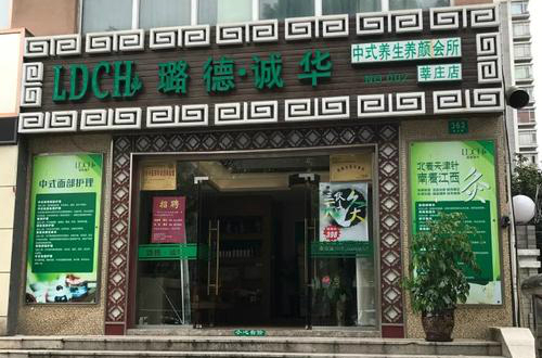 攜手共創(chuàng)美麗世界，播撒幸福 璐德·誠華熏蒸艾灸加盟