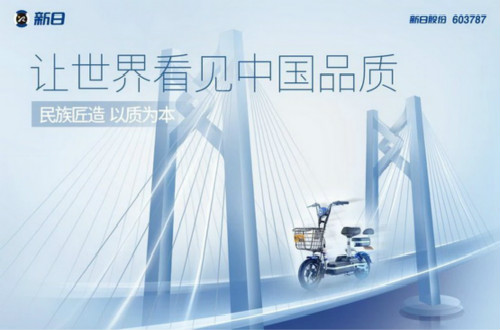 民族品牌新日電動車：不忘初心、注重創(chuàng)新，打造大品牌形象