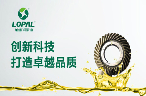 龍蟠潤滑油立志打造品牌國貨，以技術(shù)立足高新產(chǎn)業(yè)