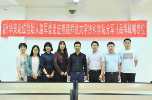 福建師范大學協(xié)和學院邀請詹軍豪開課《品牌戰(zhàn)略定位》