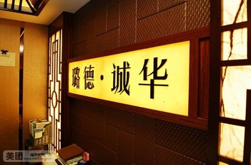 養(yǎng)生會(huì)所品牌加盟哪個(gè)牌子比較好-璐德·誠(chéng)華