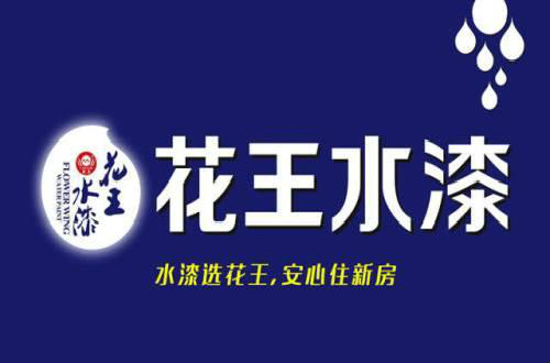 花王水漆致力于做有擔(dān)當(dāng)?shù)拿褡迤放?，以?yōu)質(zhì)產(chǎn)品實(shí)施環(huán)保