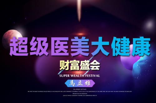 《巨星超級(jí)醫(yī)美大健康財(cái)富盛會(huì)》分享財(cái)富-共筑未來