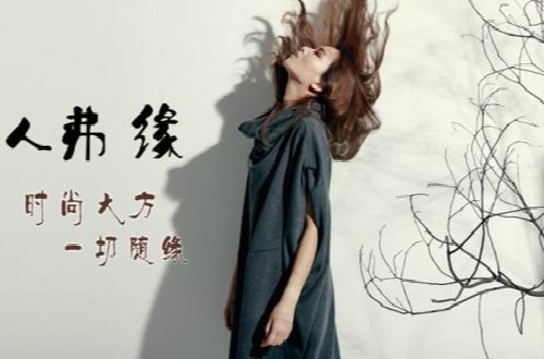 人弗緣邀您蒞臨秋冬新品發(fā)布會，看女性的柔美風韻