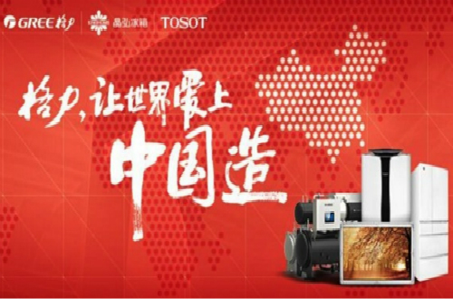 民族品牌格力 力求以核心技術與優(yōu)秀產品服務世界