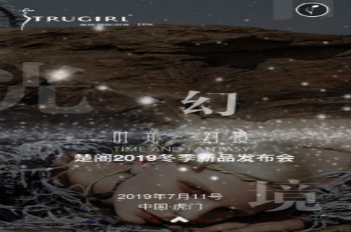 楚閣冬季新品發(fā)布詮釋真我風格，追求潮流時裝夢