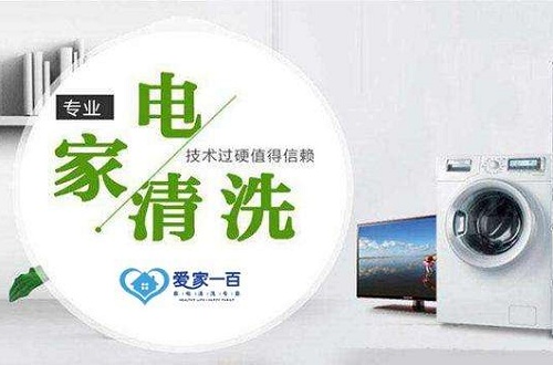 愛(ài)家一百推出全新項(xiàng)目家電清洗，創(chuàng)業(yè)發(fā)展新契機(jī)