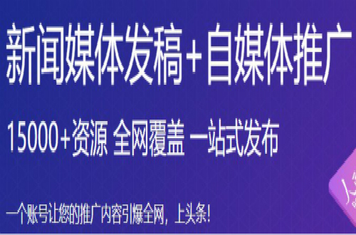 推文網(wǎng)：新聞源的軟文發(fā)布平臺有哪些，要警惕新聞稿發(fā)布的幾個坑