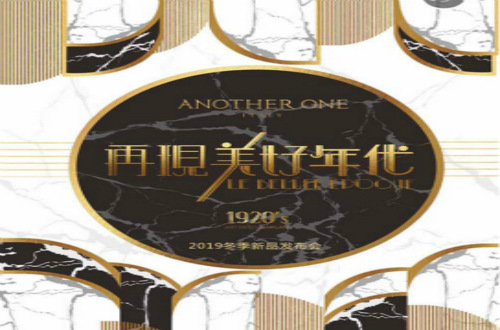 ANOTHER ONE邀您參與再現(xiàn)美好年代秋冬新品發(fā)布會！