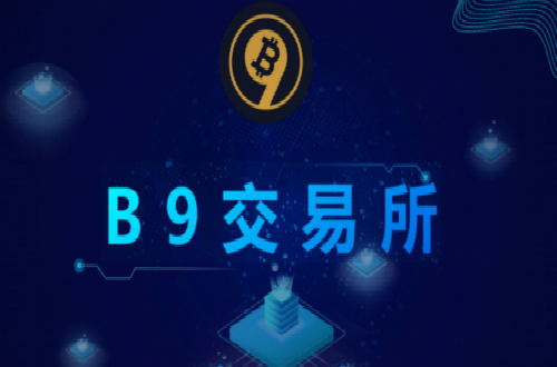 基于區(qū)塊鏈3.0的B9交易所啟動(dòng)在即，未來(lái)將大放異彩