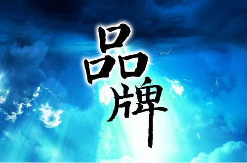 國內(nèi)十大品牌排行榜 令國人驕傲的民族品牌