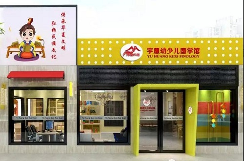 喜報 | 宇凰幼少兒國學(xué)館進(jìn)駐新疆阿克蘇