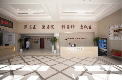 寧波華仁白癜風醫(yī)院位置 老年白癜風患者怎樣更好診療