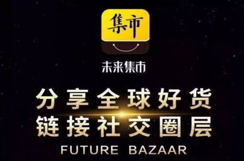 未來集市靠譜嗎？未來集市399是什么？未來集市app