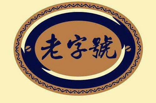民族品牌如何走向國際，保持老字號活力轉向亞太合作才是理想出路