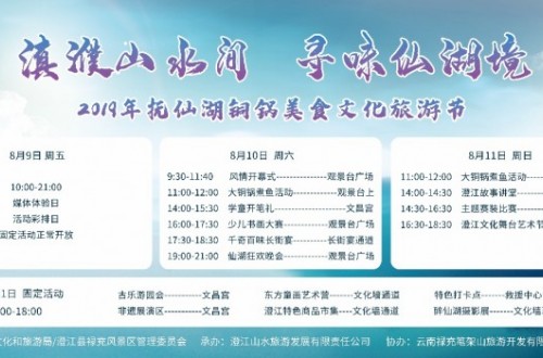 2019年撫仙湖銅鍋美食文化旅游節(jié)即將開(kāi)幕