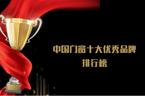 佛山門窗品牌榜單（最新版）