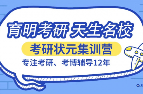濟(jì)南寄宿考研，值得選擇的都在育明這里！