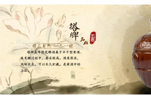 塔牌紹興酒：原生態(tài)釀造，穿越世紀的酒香