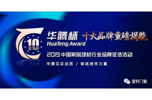 熱烈祝賀富軒門窗再次榮獲“中國(guó)鋁合金門窗影響力十大品牌”