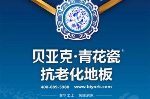 貝亞克青花瓷地板耐用60年 防劃傷，防變形，防褪色