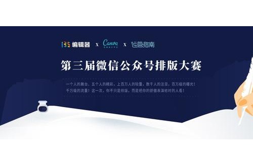 路過不要錯過，是新媒體人都知道135編輯器排版大賽