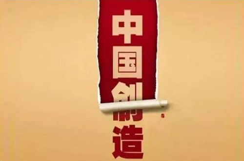 中國制造只能代表“Made In China”不能代表民族品牌，創(chuàng)造才是核心動力